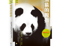 《熊猫的拇指》|读后感|读书笔记