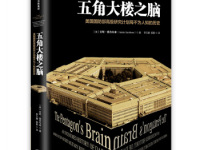 《五角大楼之脑》|读后感|读书笔记