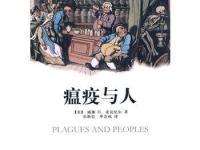 《瘟疫与人》|读后感|读书笔记