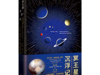 《冥王星沉浮记》|读后感|读书笔记