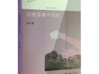 《总统是靠不住的》|读后感|读书笔记