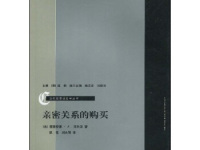 《亲密关系的购买》|读后感|读书笔记