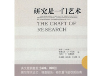 《研究是一门艺术》|读后感|读书笔记