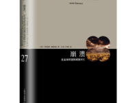 《崩溃社会如何选择成败兴亡》|读后感|读书笔记