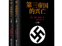 《第三帝国的兴亡》|读后感|读书笔记