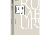 《谣言》|读后感|读书笔记