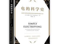 《电的科学史》|读后感|读书笔记