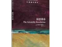 《科学革命》|读后感|读书笔记