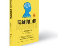 《隐藏的自我》|读后感|读书笔记