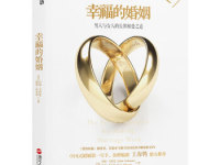 《幸福的婚姻》|读后感|读书笔记
