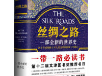 《丝绸之路》|读后感|读书笔记