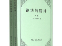 《论法的精神》|读后感|读书笔记