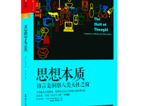 《思想本质》|读后感|读书笔记