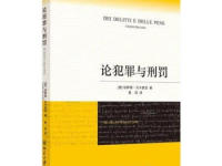 《论犯罪与刑罚》|读后感|读书笔记