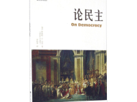 《论民主》|读后感|读书笔记