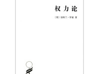 《权力论》|读后感|读书笔记