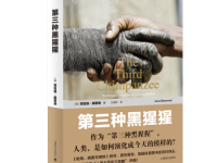 《第三种黑猩猩》|读后感|读书笔记