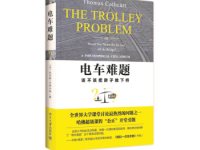 《电车难题》|读后感|读书笔记