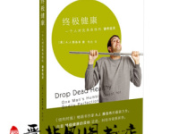 《终极健康》|读后感|读书笔记