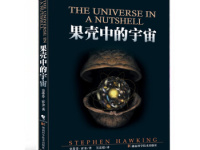 《果壳中的宇宙》|读后感|读书笔记