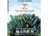 《城市的胜利》|读后感|读书笔记