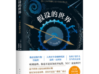《假设的世界》|读后感|读书笔记