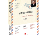 《致年轻律师的信》|读后感|读书笔记