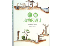 《动物园设计》|读后感|读书笔记