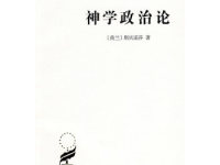 《神学政治论》|读后感|读书笔记