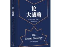 《论大战略》|读后感|读书笔记