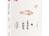 《像人类学家一样思考》|读后感|读书笔记