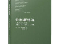 《走向新建筑》|读后感|读书笔记