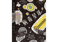 《病毒星球》|读后感|读书笔记