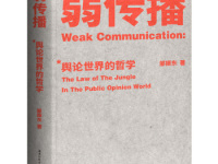 《弱传播》|读后感|读书笔记