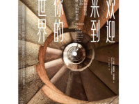 《欢迎来到你的世界》|读后感|读书笔记