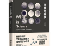 《什么是科学》|读后感|读书笔记