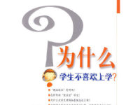 《为什么学生不喜欢上学》|读后感|读书笔记
