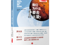 《我们为什么要去火星》|读后感|读书笔记