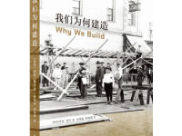 《我们为何建造》|读后感|读书笔记