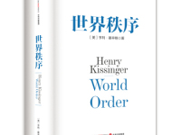 《世界秩序》|读后感|读书笔记
