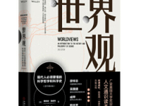 《世界观》|读后感|读书笔记