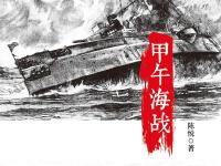 《甲午海战》|读后感|读书笔记