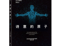 《诗意的原子》|读后感|读书笔记