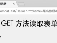 Servlet 表单数据|极客教程