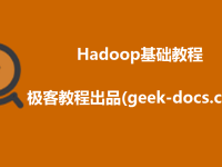 Hadoop教程|极客教程