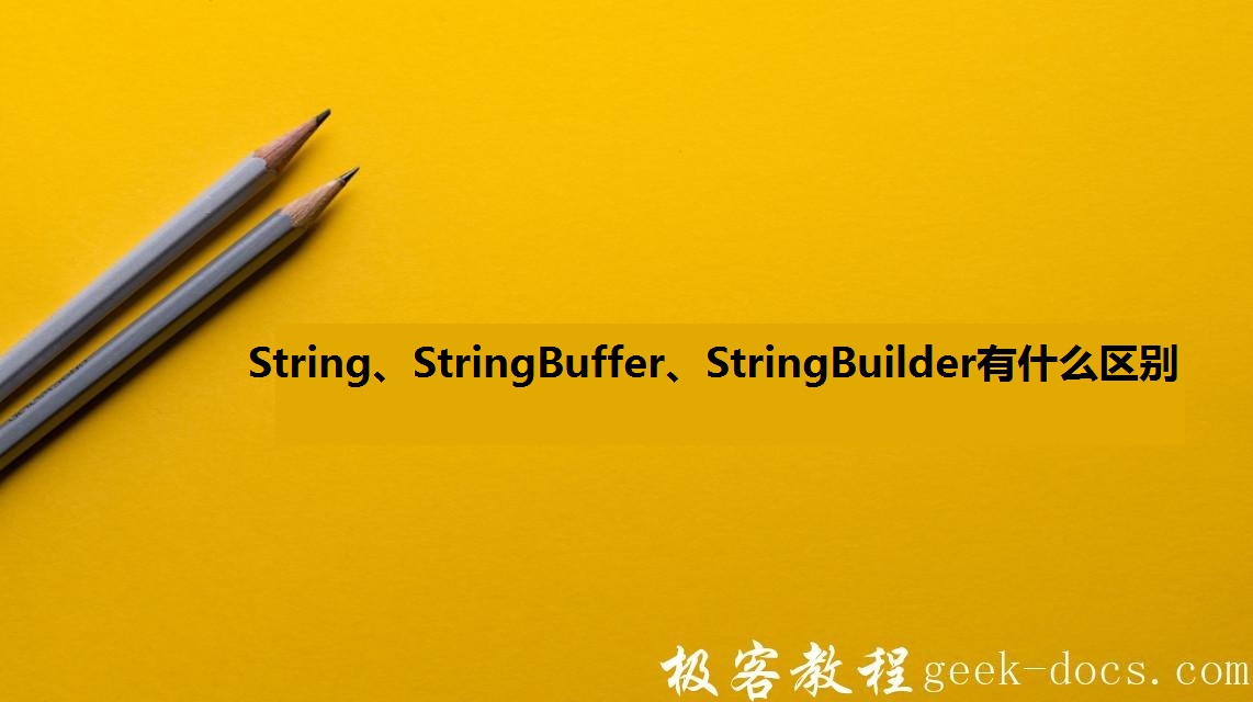 String、StringBuffer、StringBuilder有什么区别