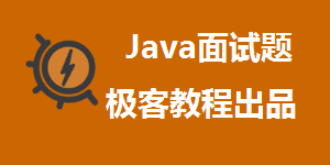 Java 面试题