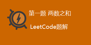 LeetCode 1.两数之和