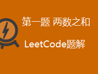 LeetCode 1.两数之和|极客教程