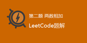 LeetCode 2.两数相加